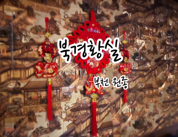  [부천 원종] 원종사거리 황실마사지 후기 / 북경황실