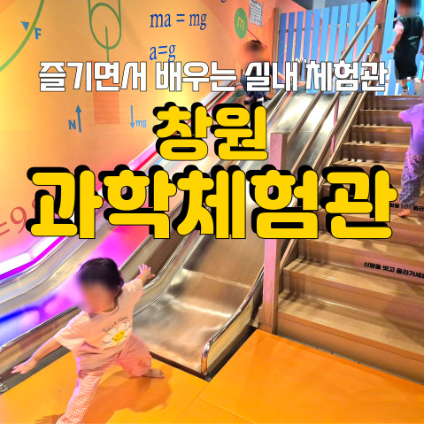  창원 여름에 아이랑 갈만한 실내 체험관, 즐기면서 배우는 <창원과학체험관> 전시관 체험 후기!!