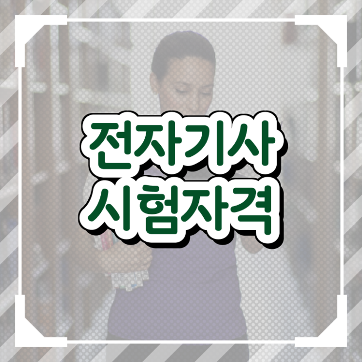  전자기사 필기 시간 전자기사 시험자격 인강으로 4달 안에 성공한 방법