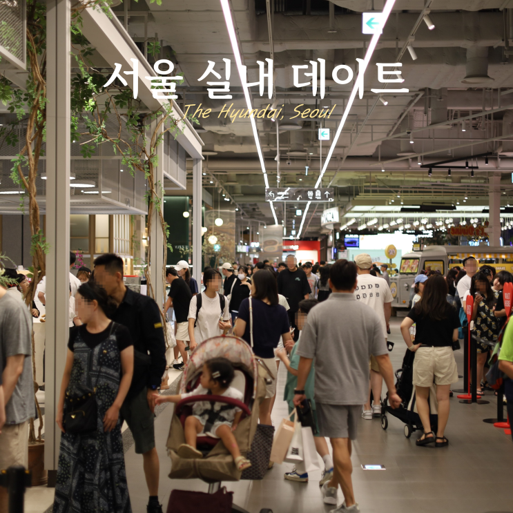서울 비오는날 실내 데이트 여의도 더현대 서울 비오는날 실내 데이트 여의도 더현대
