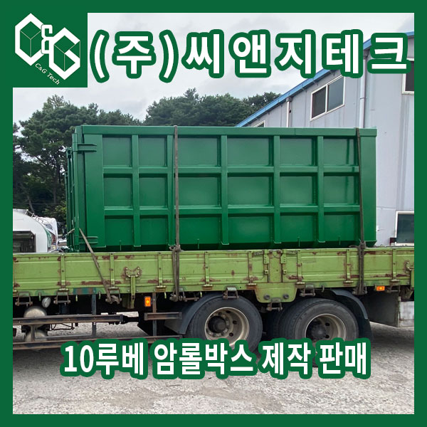  씨앤지테크 5톤 10루베 암롤박스 제작 판매