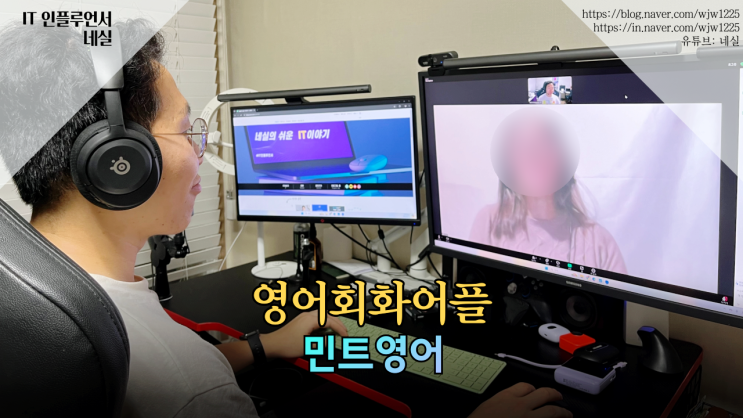  영어회화어플 추천 민트영어에서 일대일영어회화 공부 2년차 후기