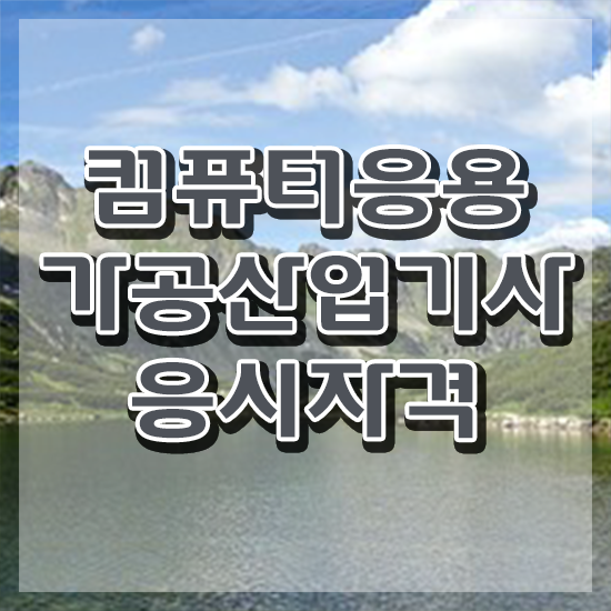  컴퓨터응용가공산업기사 시험자격 온라인 과정으로 빠르게 성공한 비법
