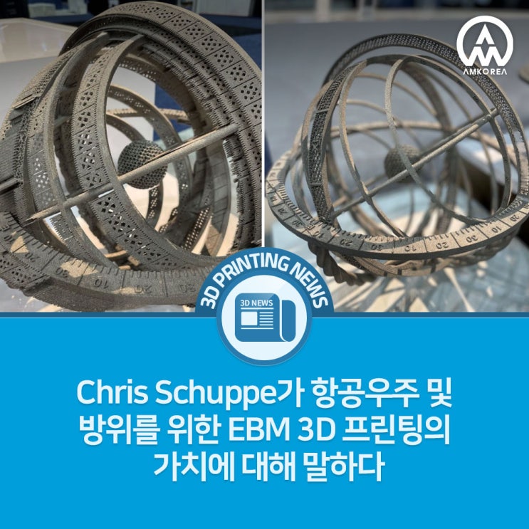  [3D프린팅 뉴스] Chris Schuppe가 항공우주 및 방위를 위한 EBM 3D 프린팅의 가치에 대해 말하다