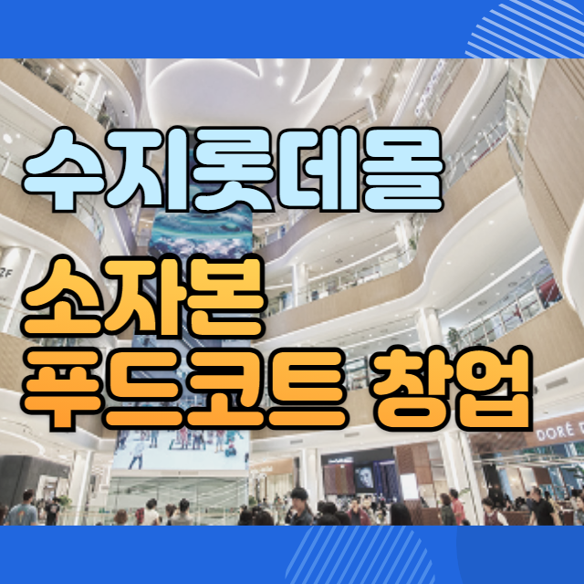  수지롯데몰 푸드코트 창업