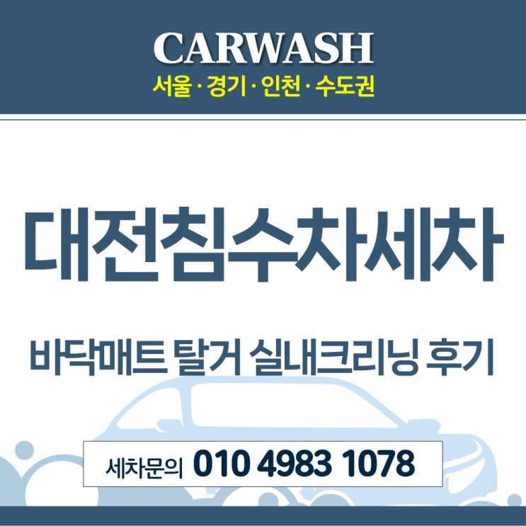  대전침수차 바닥매트 탈거 실내크리닝 및 에바크리닝 후기