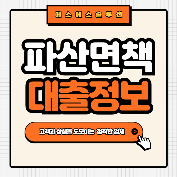  파산면책자도 쉽게 받을 수 있는 대출 정보