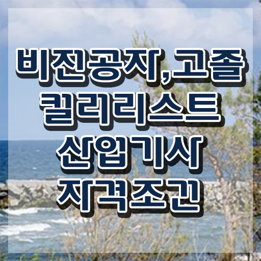  컬러리스트 산업기사 필기 컬러리스트산업기사 시험응시자격 독학으로 간단하게 완료한 방법