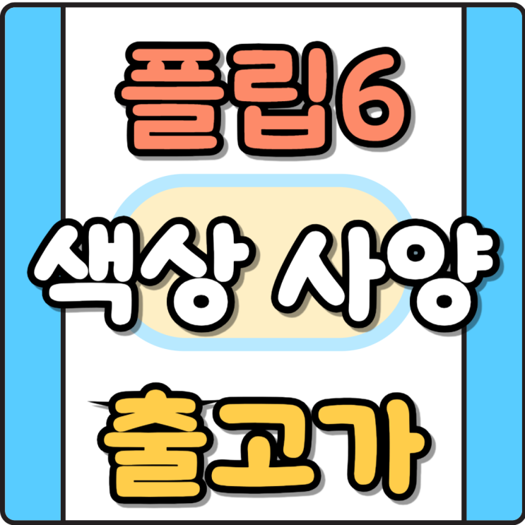 갤플립6 색상 사양 출고가 할인 구매하기