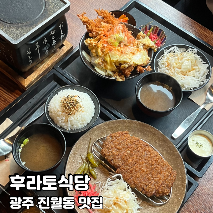  광주 진월동 맛집 후라토식당 방문 후기