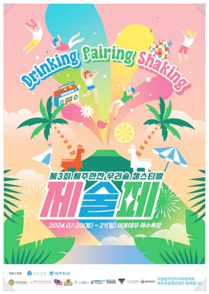  제주도 7월 술축제 제술페 제주한잔 우리술 페스티벌 기본정보
