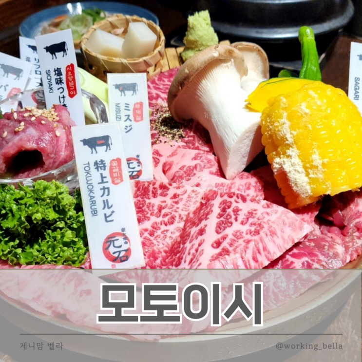  안산 고잔동 맛집 일본식 야키니쿠 모토이시 안산고잔점