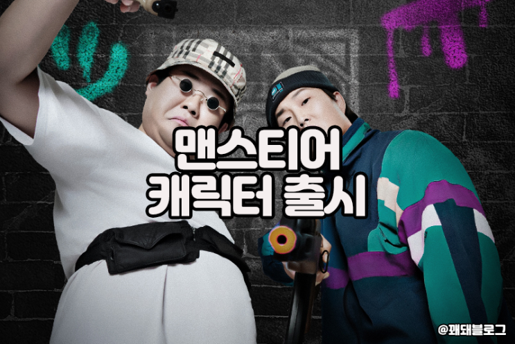  서든어택 맨스티어 캐릭터 출시 및 이벤트