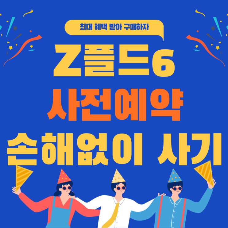 갤럭시 지폴드6 사전예약 가격 손해없이 신청하기 갤럭시 지폴드6 사전예약 가격 손해없이 신청하기