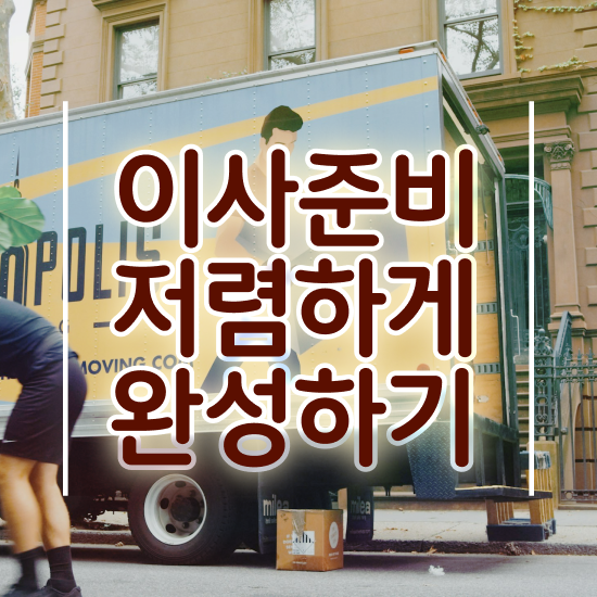  계룡 이사업체 ? 비교견적 알아보기