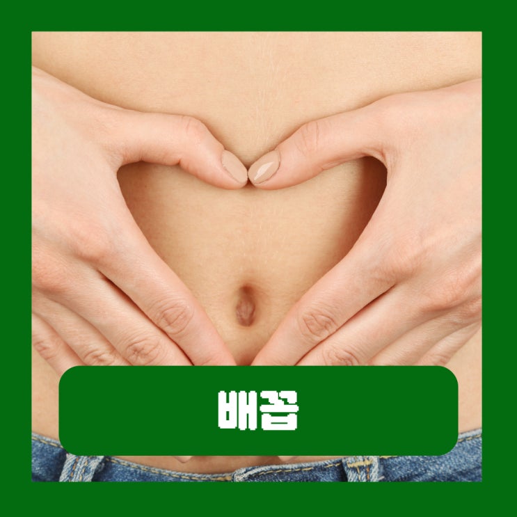  배꼽 때 진물 냄새 원인 제거 염증 없애는법 주위 통증 이유