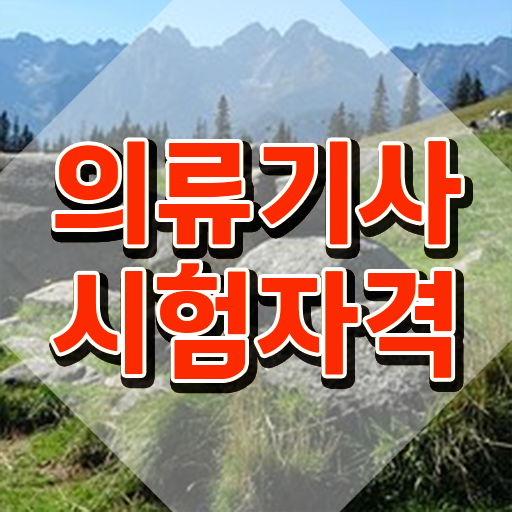  의류기사 시험자격 독학으로 4개월 만에 끝낸 노하우