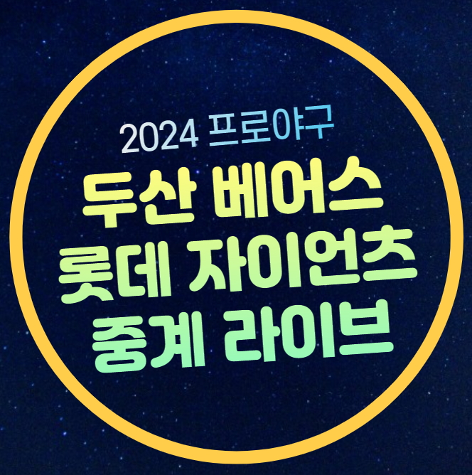 자이언츠 <b>두산</b> 베어스 <b>곽빈</b> 박세웅 선발 전력분석 우취... 