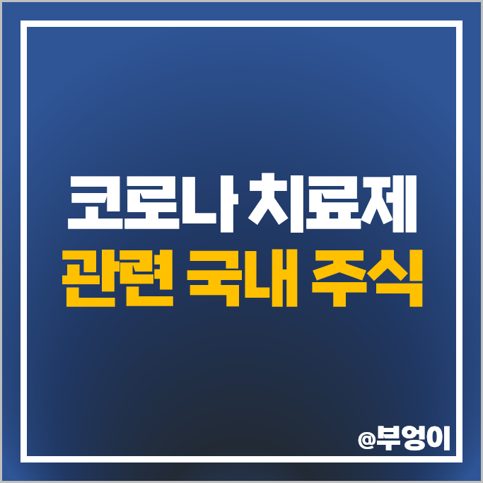 코로나 치료제 관련주 유틸렉스 카이노스메드 주가 셀리드 주식 코로나 치료제 관련주 유틸렉스 카이노스메드 주가 셀리드 주식
