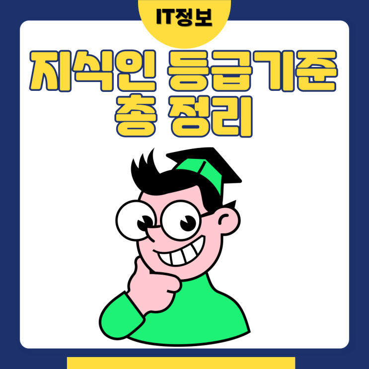  지식인 등급 기준 총정리