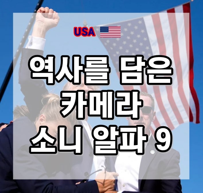  소니 SONY 알파 9, 미국 대선 역사에 영원히 남을 사진 남기다!
