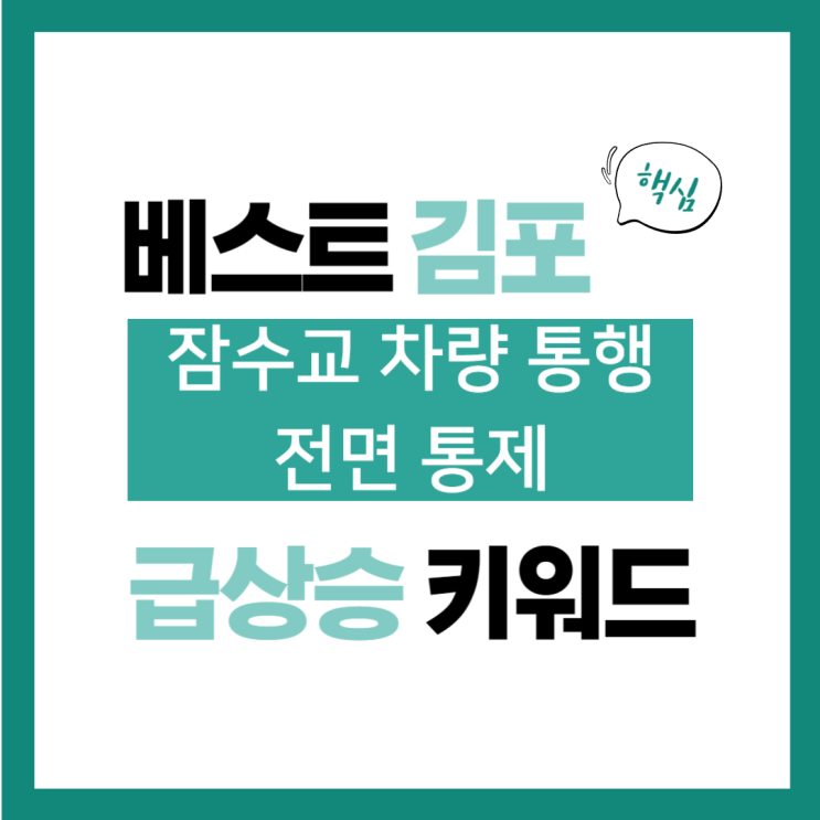 2024년 7월 18일(목) 급상승 키워드, <b>잠수교</b> 차량 <b>통행</b> 전면... 
