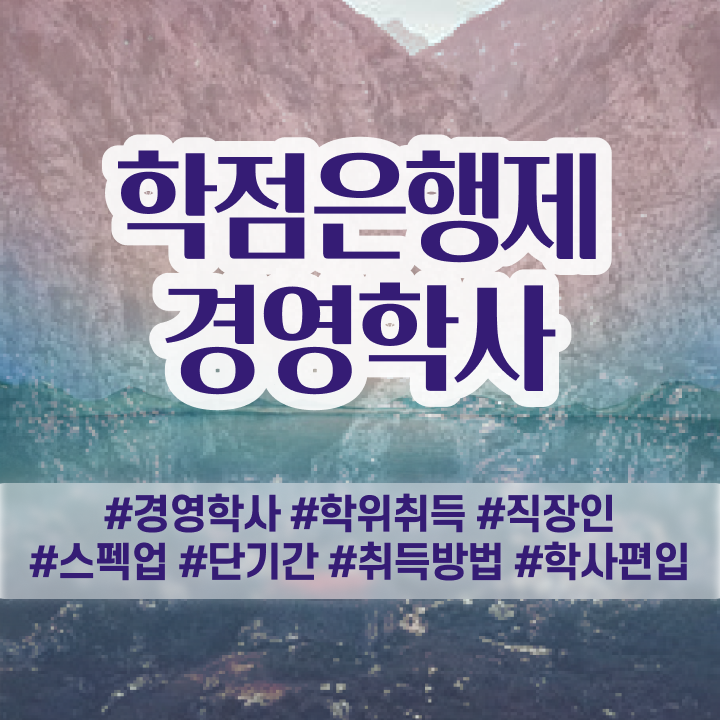  학점은행제 전문학사 편입 , 경영학 인강으로 성공한 전략