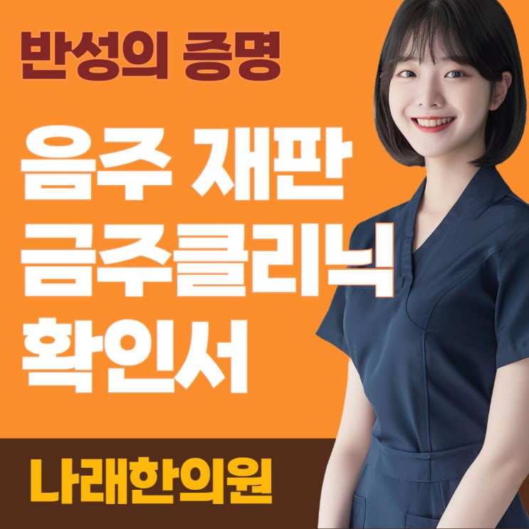 음주 클리닉 양형자료 원장의 술과 건강 이야기