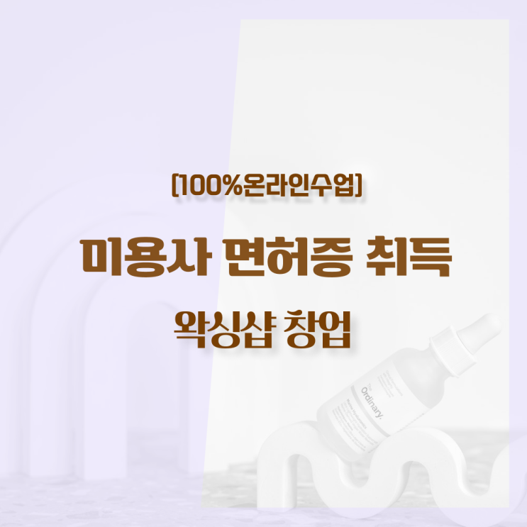  왁싱샵 자격증 , 왁싱샵 창업 무조건 준비해야 하는 조건들 상세하게 완벽정리 했어요