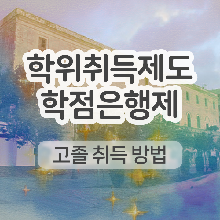  학점은행제 과 인강만으로 준비했던 방법