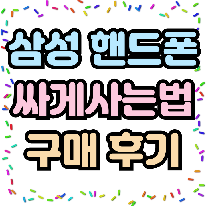  삼성 핸드폰싸게사는법 실제 구매 후기