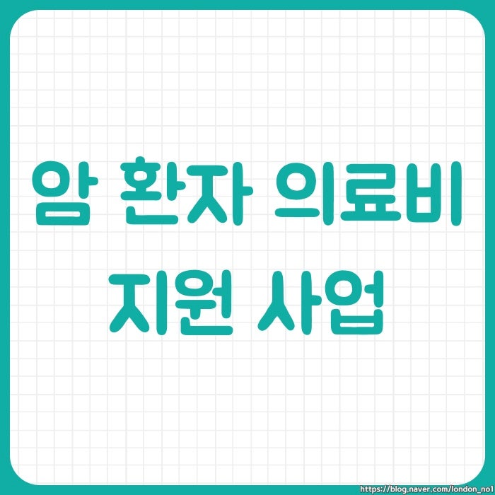  암환자 의료비 지원금 : 소아 및 성인 지원 대상과 금액