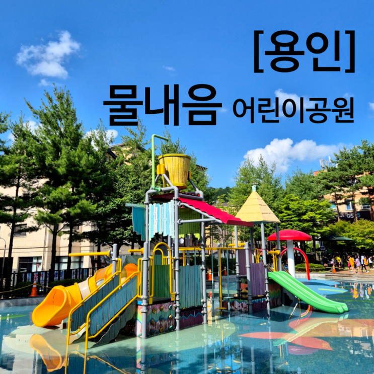  용인 무료 물놀이장 물놀이터 물내음 어린이공원 개장 후기 및 주차