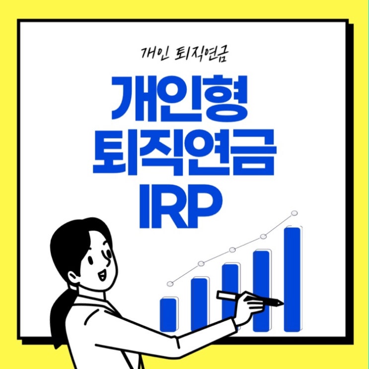  직장인 IRP 뜻 장단점 세액공제 etf 투자 후기