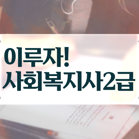  부천 사회복지사평생교육원 ? 사회복지사2급 대학진학없이 인강으로 수월하게