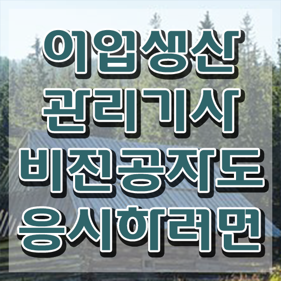  어업생산관리기사 시험응시자격 온라인으로 4달 안에 끝낸 비법