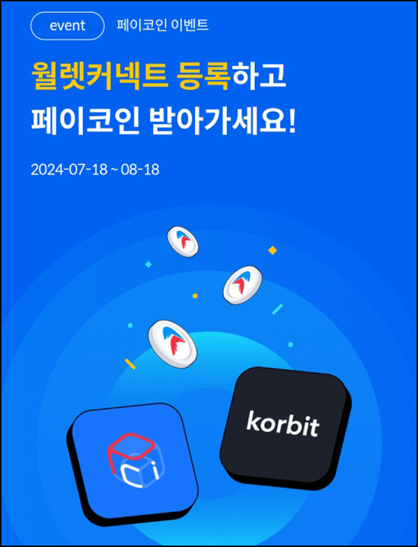 코빗 x 페이코인 월렛커넥트 이벤트(50PCI 10,000명)선착~08.18 코빗 x 페이코인 월렛커넥트 이벤트(50PCI 10,000명)선착~08.18
