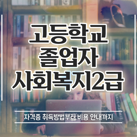  사회복지사 관련학과 아니어도 학점은행제로 손쉽게