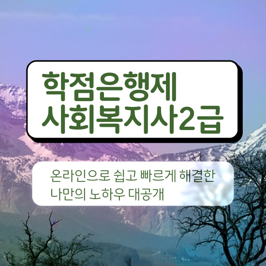  문경 온라인사회복지사교육원 . 사회복지사2급 고졸자도 학점은행제 인강으로 손쉽게