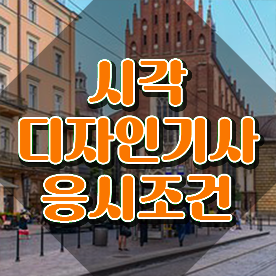  시각디자인기사 응시조건 인강으로 단기간에 준비한 방법