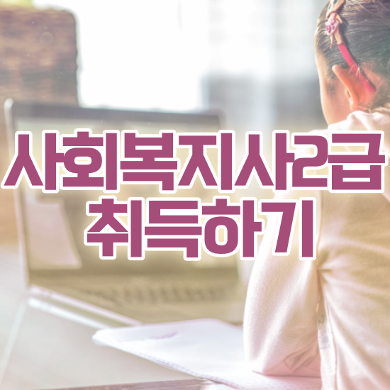  인천 정신건강사회복지사 급여 사회복지사2급 대학진학없이 학점은행제 활용하여 쉽고 빠르게