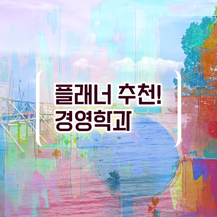  학점은행제 신청 인강만으로 직장인도 쉽게 준비한 꿀팁 모음