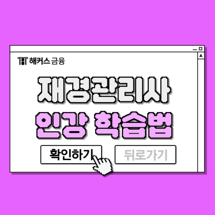  재경관리사 인강으로 독학 학습하는 과정 및 시험일정 확인
