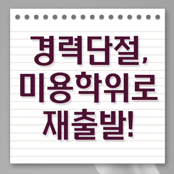  헤어미용자격증 실기 시험 없이도 , 고졸 학력으로 이용사 따고 샵오픈까지 마친 방법