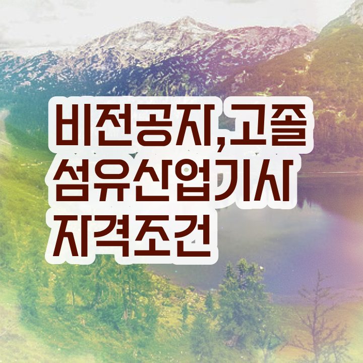  섬유산업기사 응시조건 집에서 온라인으로 5개월 만에 완료한 비법