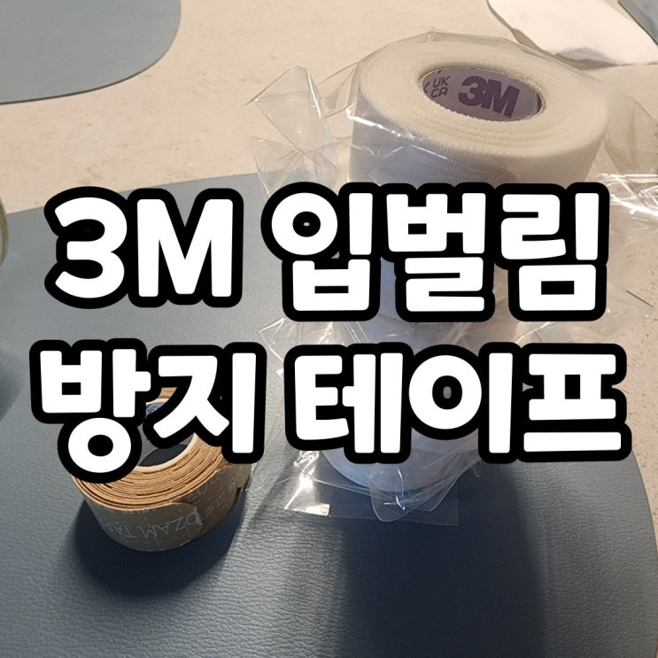 3M 입벌림 방지 밴드, 코골이방지밴드, 수면입테이프
