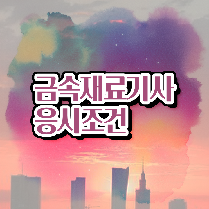  금속재료산업기사 작업형 금속재료산업기사 시험응시조건 집에서 온라인으로 간편하게 준비한 비법