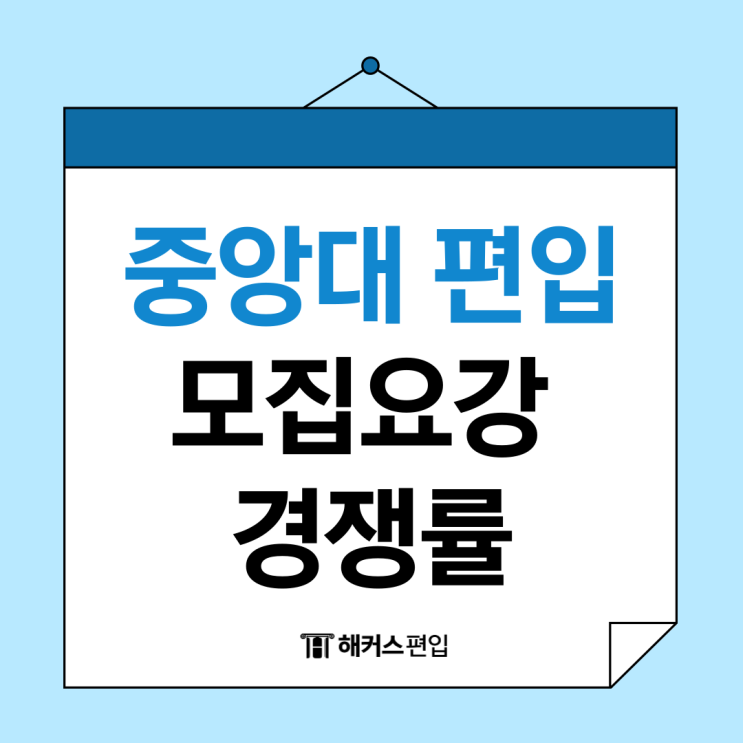  중앙대 편입 모집요강, 경쟁률, 편입 시험 과목 및 범위 확인하세요!