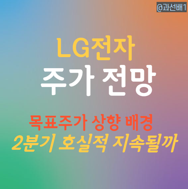  엘지전자 주가 전망과 목표주가 상향