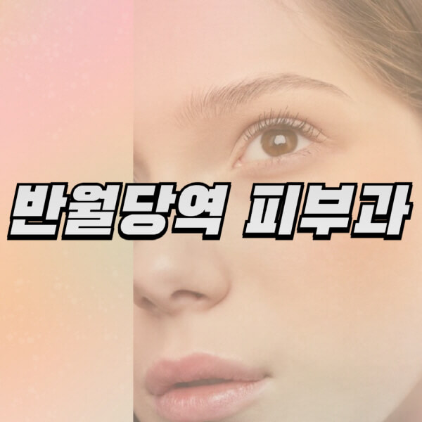 반월당역 피부과 전문의, 리프팅부터 보톡스까지